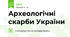 Археологічні скарби України