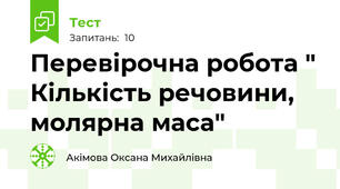 Перевірочна робота " Кількість речовини, молярна маса"