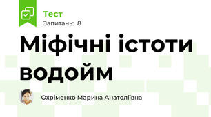 Міфічні істоти водойм   