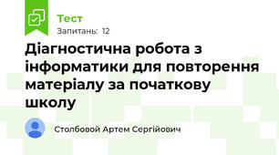 Діагностична робота з інформатики для повторення матеріалу за початкову школу