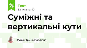 Суміжні та вертикальні кути