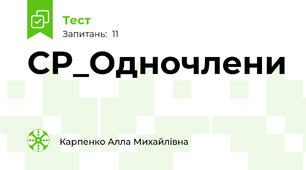 СР_Одночлени