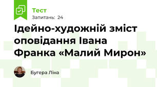 Ідейно-художній зміст оповідання Івана Франка «Малий Мирон»
