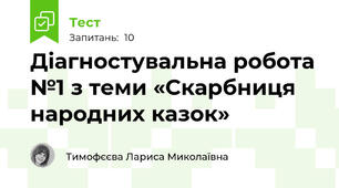Діагностувальна робота №1 з теми «Скарбниця народних казок»