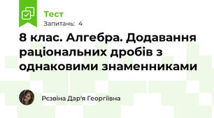 8 клас. Алгебра. Додавання раціональних дробів з однаковими знаменниками