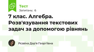 7 клас. Алгебра. Розв'язування текстових задач за допомогою рівнянь
