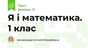 Я і математика. 1 клас
