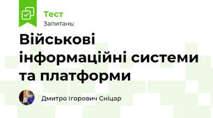 Військові інформаційні системи та платформи