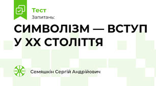 Символізм: за межею реальності.