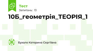 10Б_геометрія_ТЕОРІЯ_1