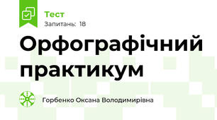 Орфографічний практикум