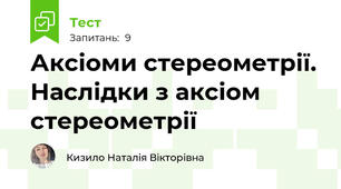Аксіоми стереометрії. Наслідки з аксіом стереометрії