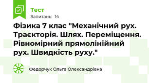 Фізика 7 клас "Механічний рух. Траєкторія. Шлях. Переміщення. Рівномірний прямолінійний рух. Швидкість руху."