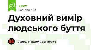 Духовний вимір людського буття