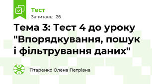 Тема 3: Тест 4 до уроку "Впорядкування, пошук і фільтрування даних"