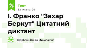 І. Франко "Захар Беркут" Цитатний диктант