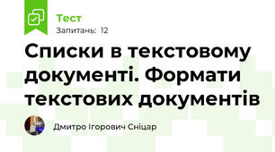 Списки в текстовому документі. Формати текстових документів