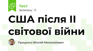 США після ІІ світової війни