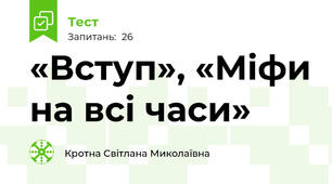 «Вступ», «Міфи на всі часи» 