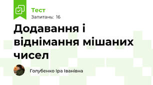 Додавання і віднімання мішаних чисел