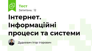 Інтернет. Інформаційні процеси та системи