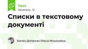 Списки в текстовому документі