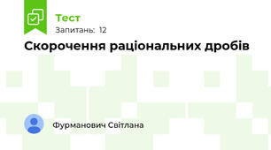 Скорочення раціональних дробів