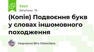 (Копія) Подвоєння букв у словах іншомовного походження
