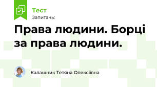 Права людини. Борці за права людини. 