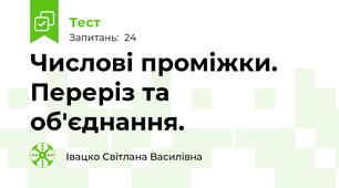 Числові проміжки. Переріз та об'єднання.