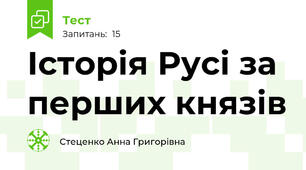 Історія Русі за перших князів