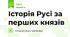 Історія Русі за перших князів