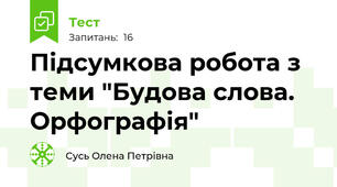 Підсумкова робота з теми "Будова слова. Орфографія"