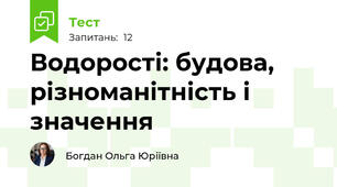 Водорості: будова, різноманітність і значення
