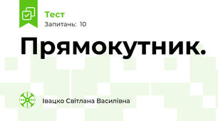 Прямокутник.