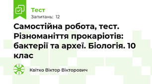 Самостійна робота, тест. Різноманіття прокаріотів: бактерії та археї. Біологія. 10 клас