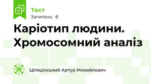 Каріотип людини. Хромосомний аналіз