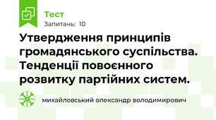Утвердження принципів громадянського суспільства. Тенденції повоєнного розвитку партійних систем.
