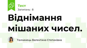 Віднімання мішаних чисел.