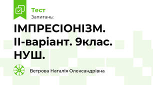 ІМПРЕСІОНІЗМ. ІІ-варіант. 9клас. НУШ.