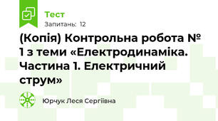 Контрольна робота № 1 з теми «Електродинаміка.  Частина 1. Електричний струм»
