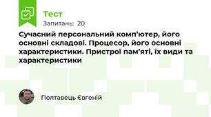 8 клас. Сучасний персональний комп’ютер, його основні складові. Процесор, його основні характеристики. Пристрої пам’яті, їх види та характеристики