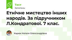 Етнічне мистецтво інших народів. За підручником Л.Кондратової. 7 клас.