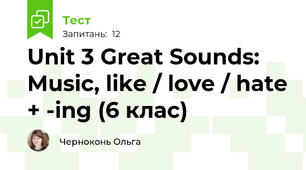 Unit 3 Great Sounds: Music, like / love / hate + -ing (6 клас)