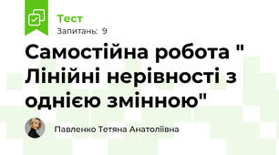 Самостійна робота " Лінійні нерівності з однією змінною"