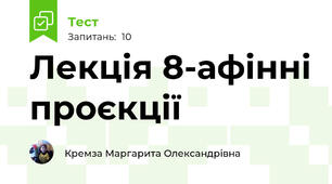 Лекція 8-афінні проєкції