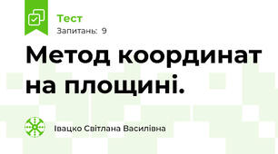Метод координат на площині.