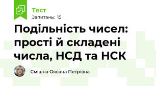 Подільність чисел: прості й складені числа, НСД та НСК