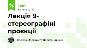 Лекція 9- стереографіні проєкції