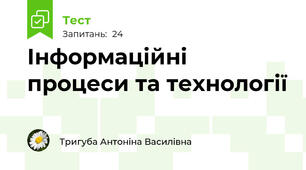 Інформаційні процеси та технології